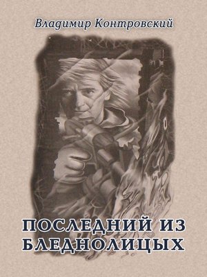cover image of Последний из бледнолицых (сборник)